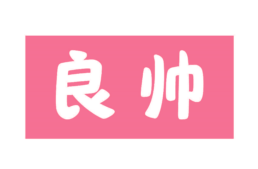 良帅