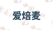 爱焙麦