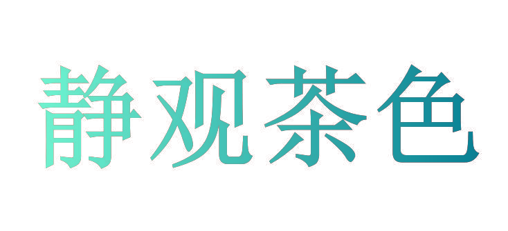 静观茶色