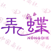 弄蝶