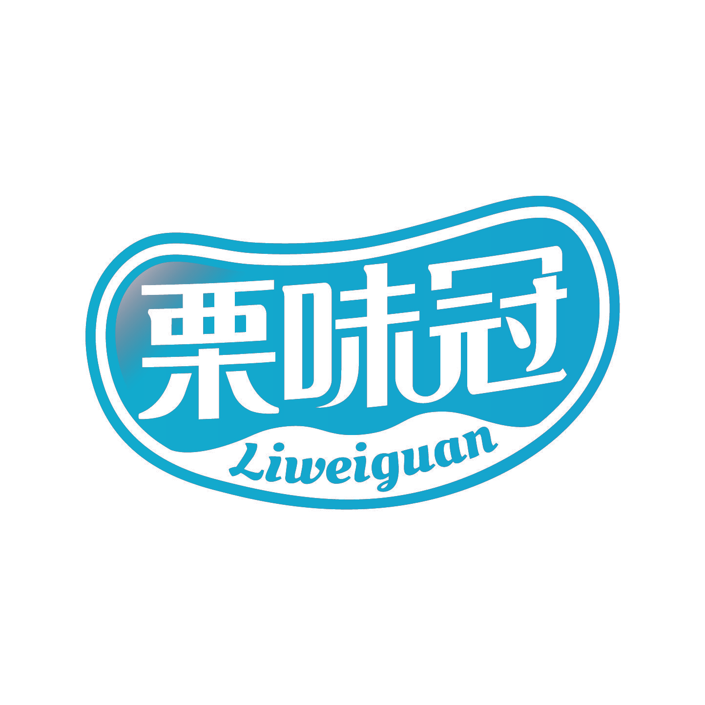 栗味冠