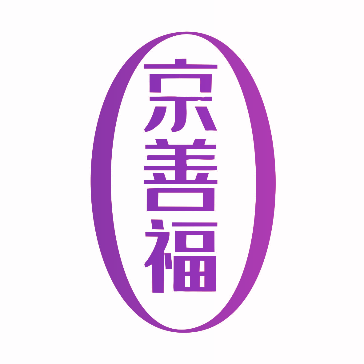 京善福