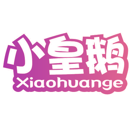 小皇鹅
