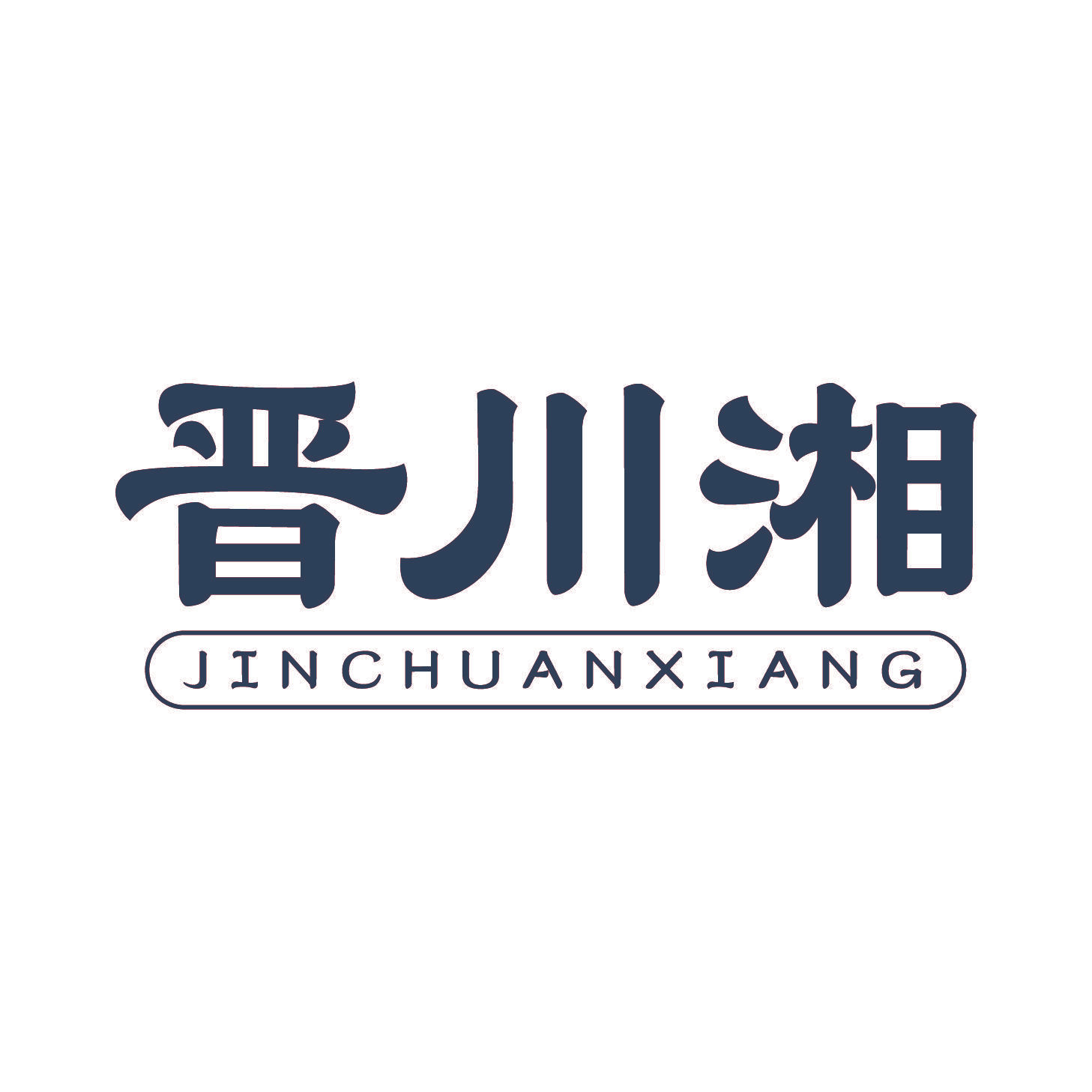 晋川湘