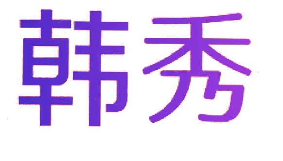 韩秀