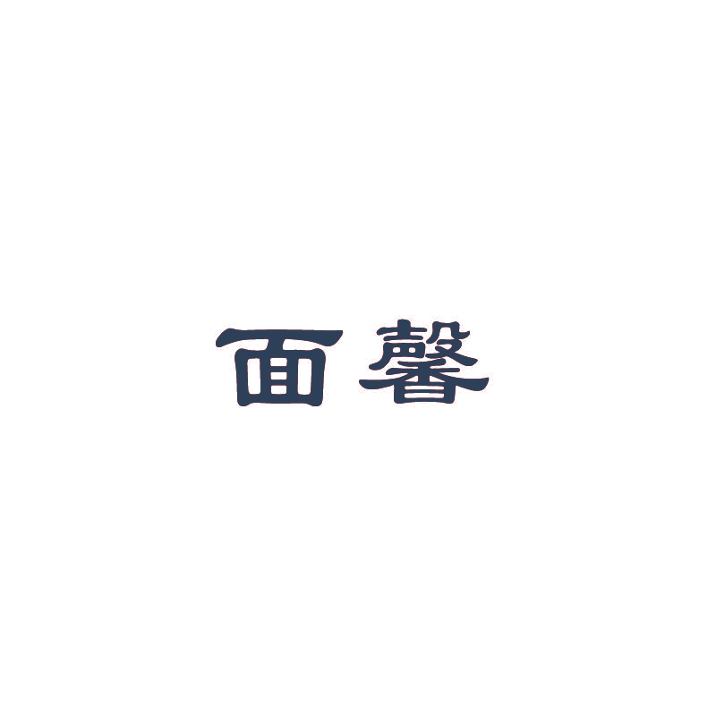面馨