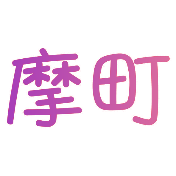 摩町