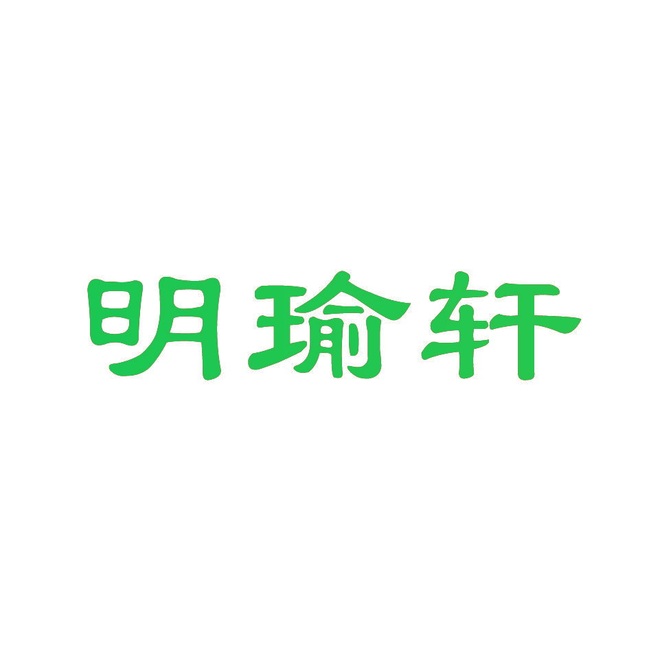 明瑜轩