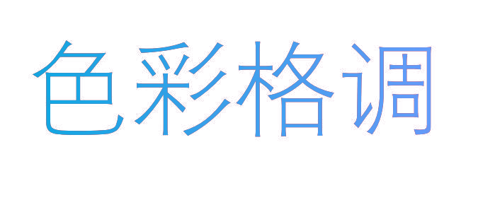 色彩格调