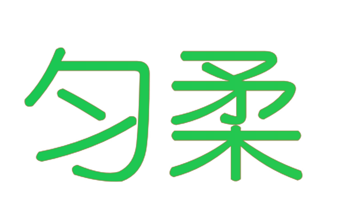 匀柔