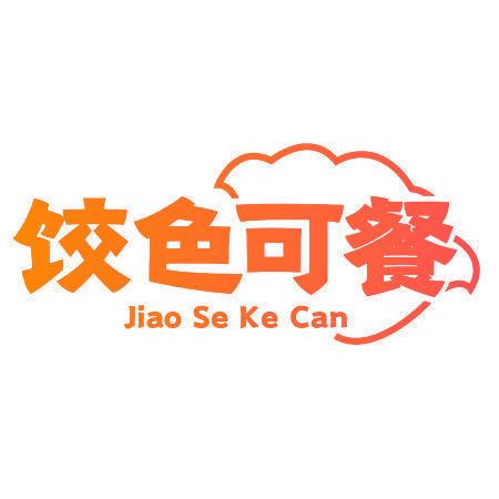 饺色可餐