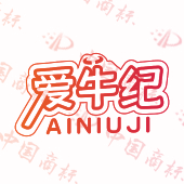 爱牛纪
