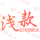 浅款 QIANNKOA