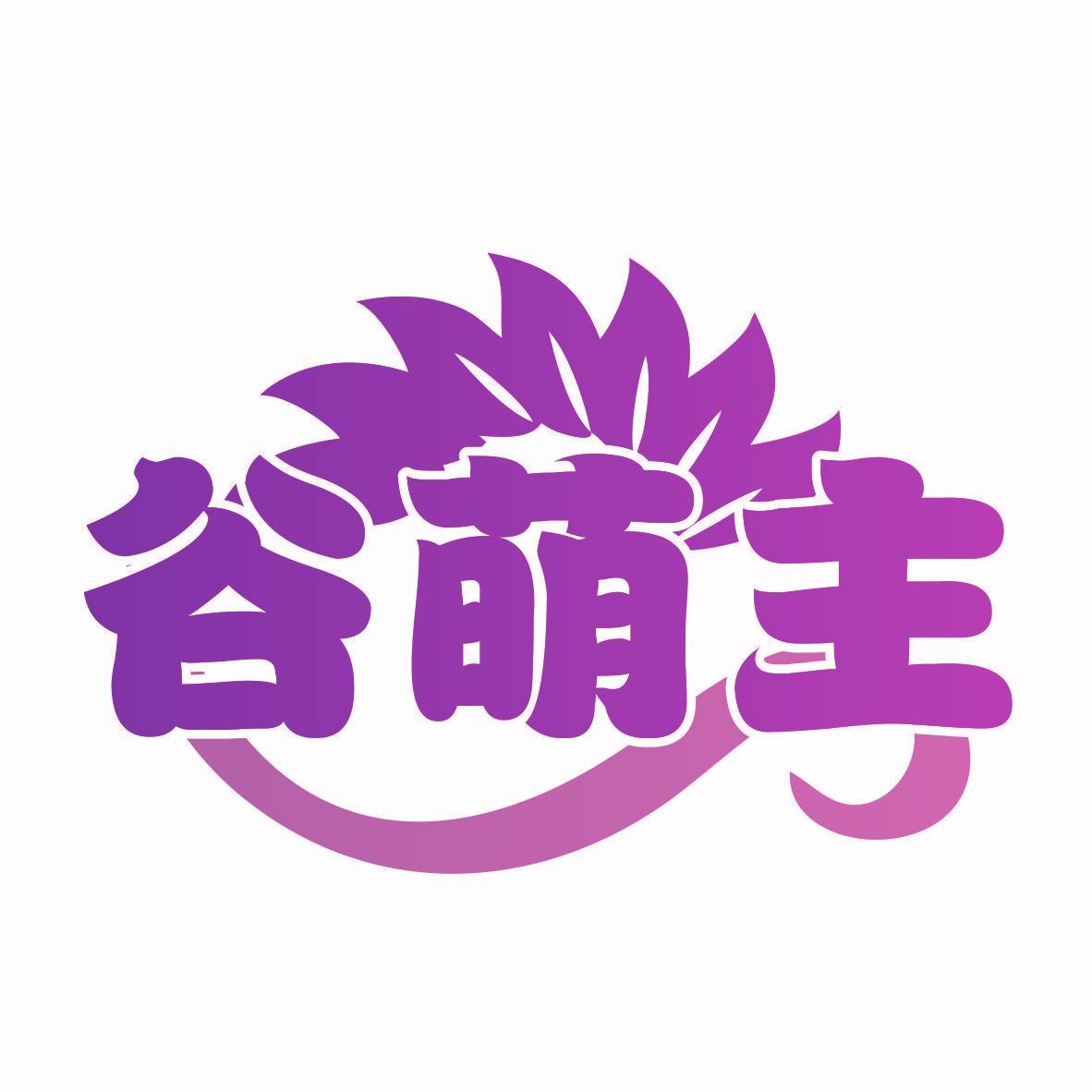 谷萌主