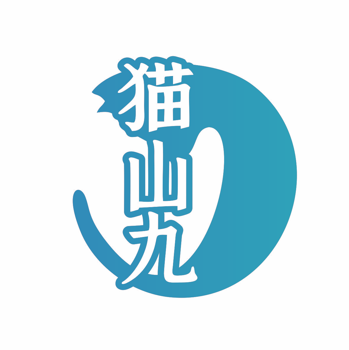 猫山九