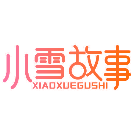 小雪故事