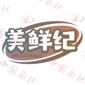 美鲜纪