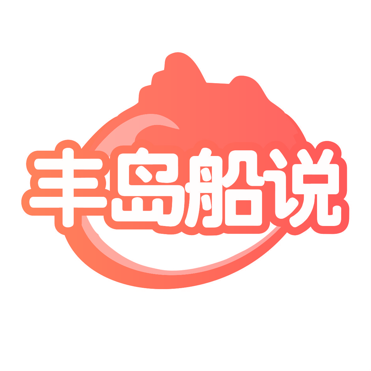 丰岛船说