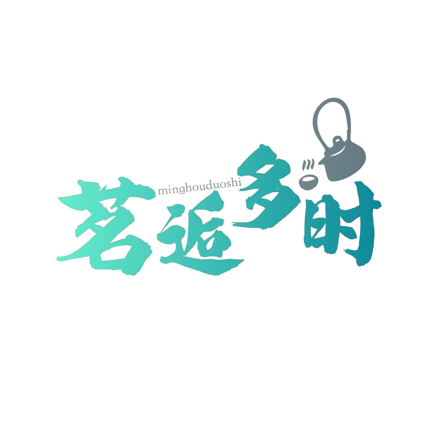 茗逅多时