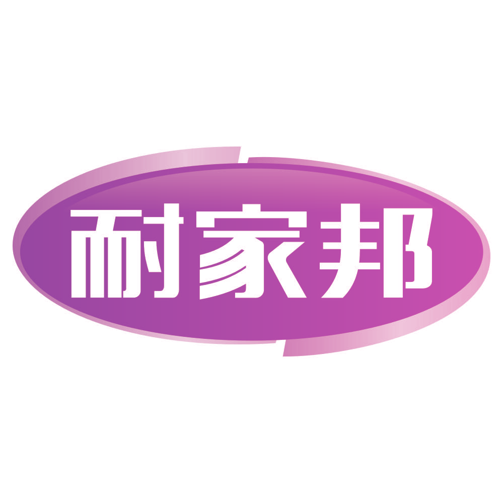 耐家邦