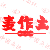 麦作主