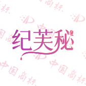 纪芙秘