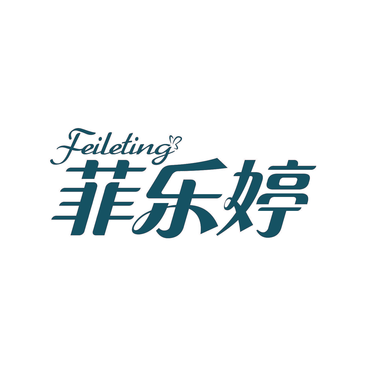菲乐婷