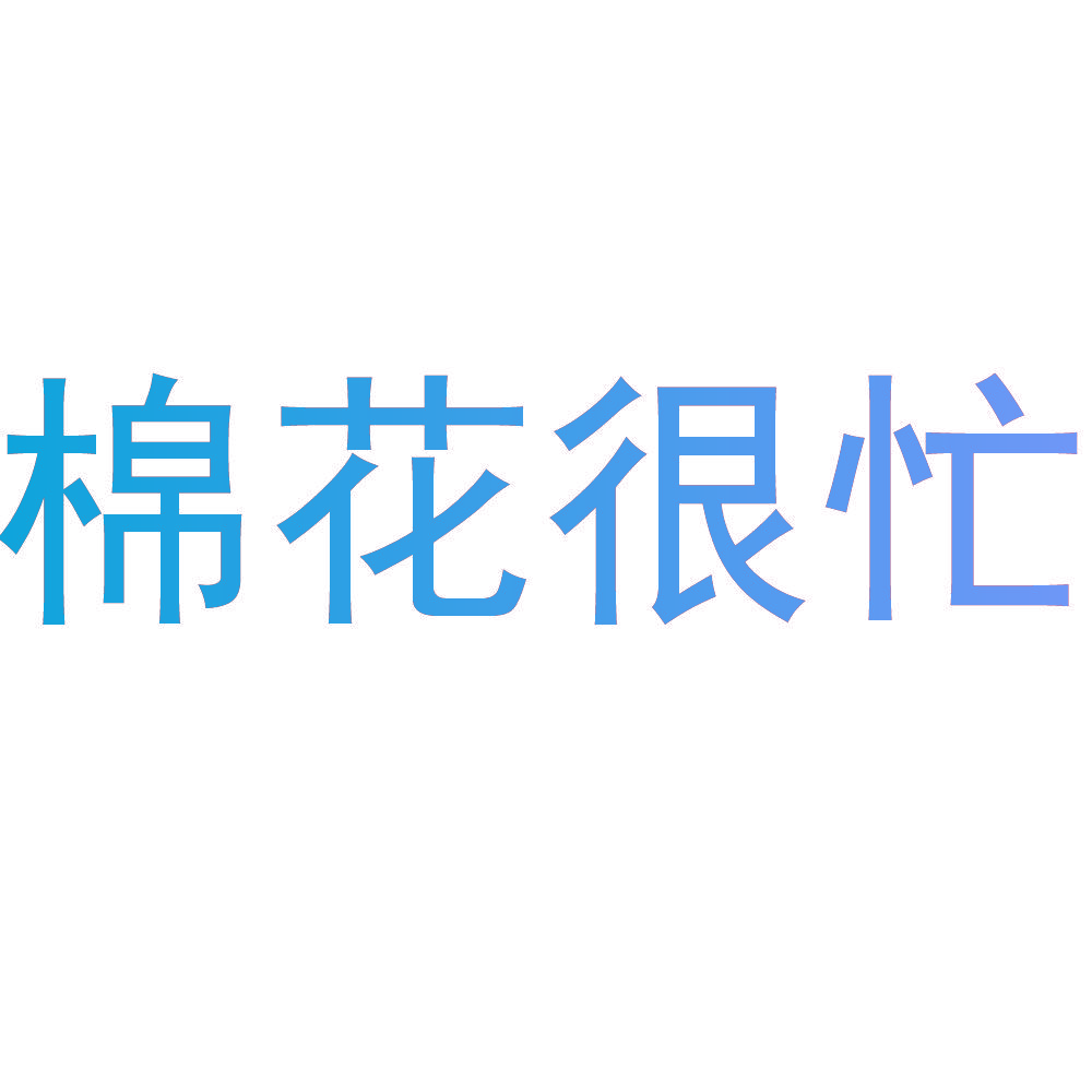 棉花很忙