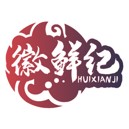 徽鲜纪