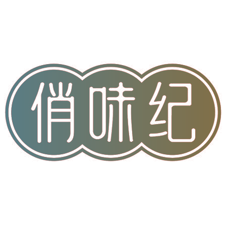 俏味纪
