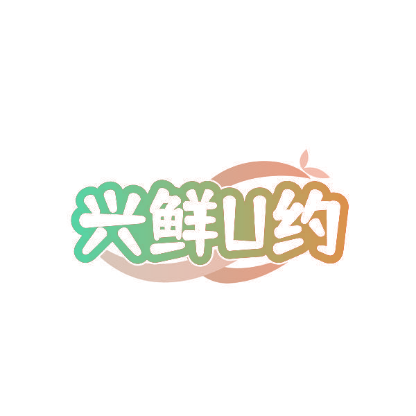 兴鲜U约