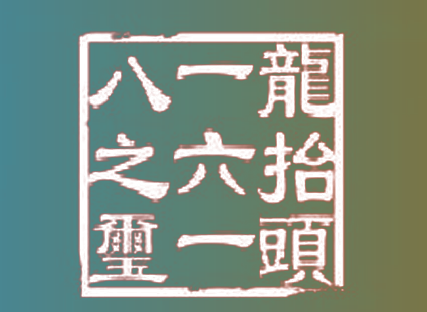 龙抬头 一六一 八之玺