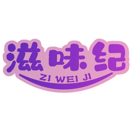 滋味纪