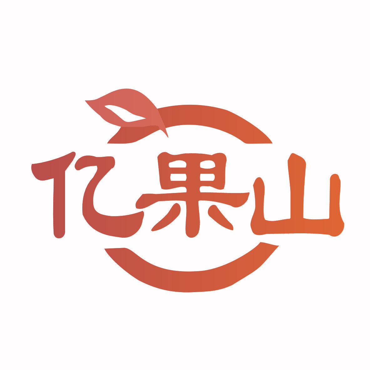亿果山