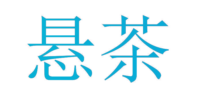 悬茶
