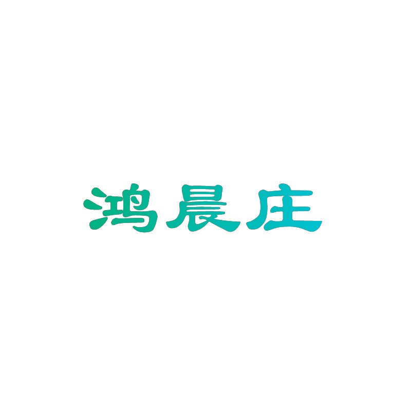 鸿晨庄