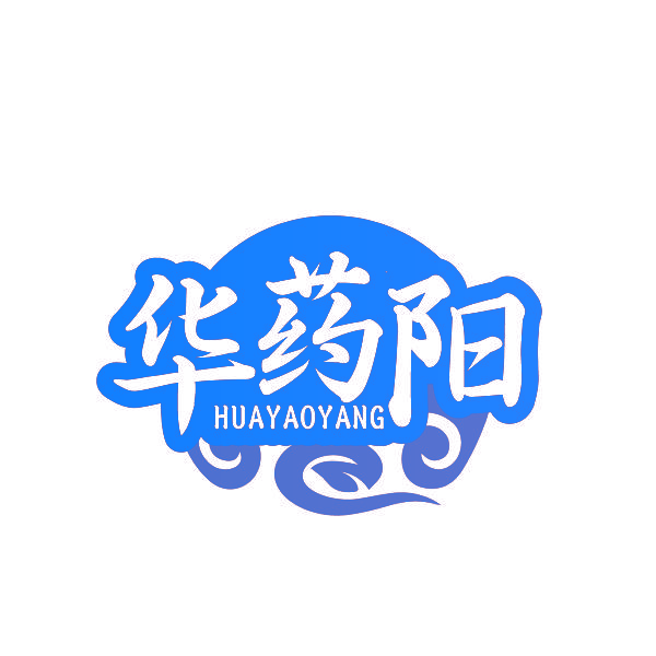 华药阳