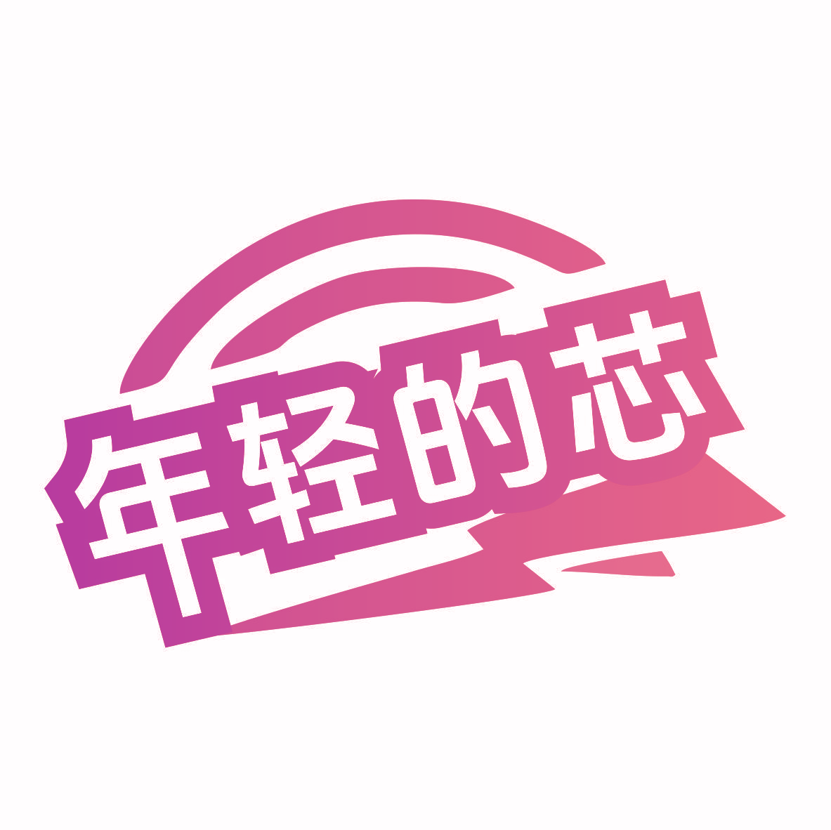 年轻的芯