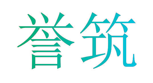 誉筑