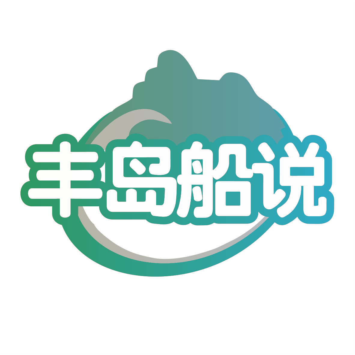 丰岛船说
