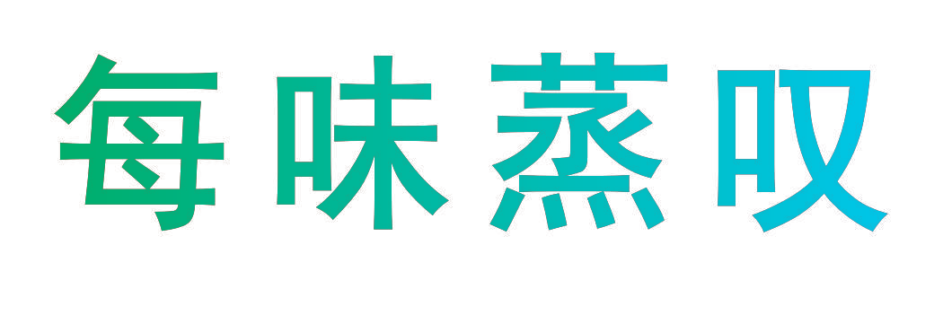 每味蒸叹