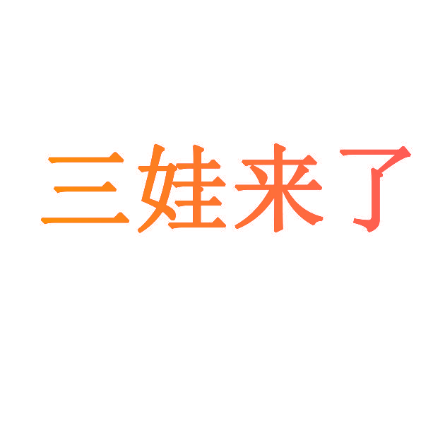三娃来了