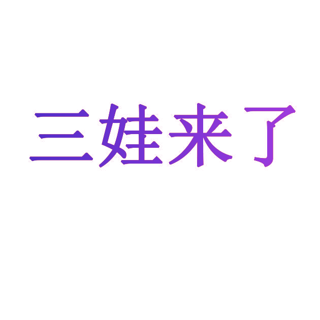 三娃来了