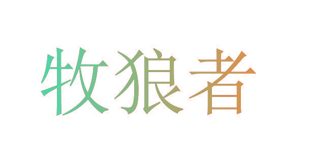 牧狼者