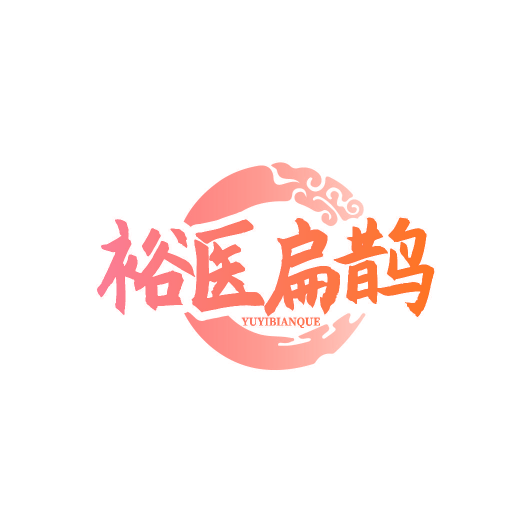 裕医扁鹊