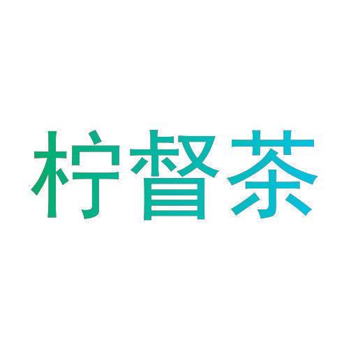 柠督茶