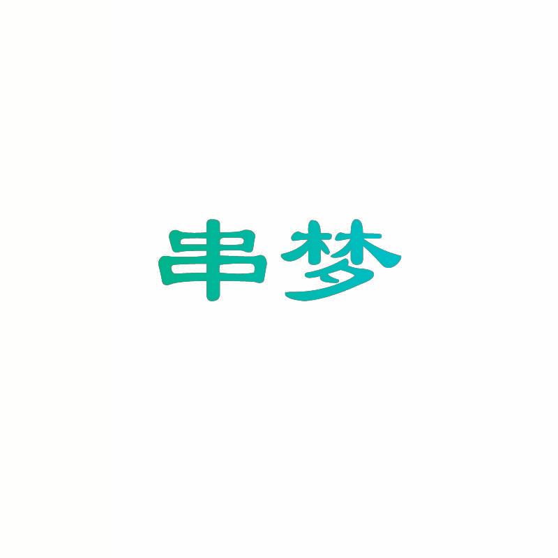 串梦