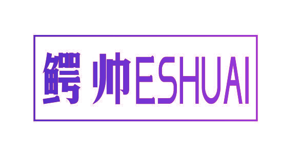 鳄帅
