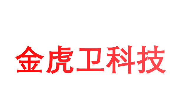 金虎卫科技