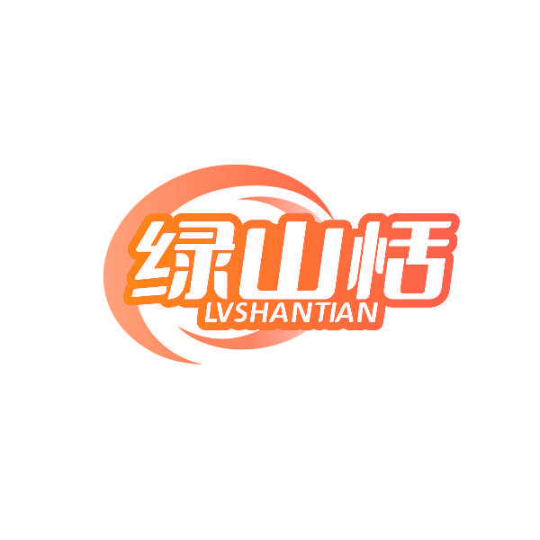 绿山恬
